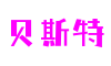 四川省成都市贝斯特数字内容制作有限公司
